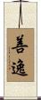 善逸 Scroll