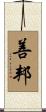 善邦 Scroll
