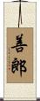 善郎 Scroll