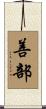 善部 Scroll