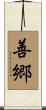 善郷 Scroll