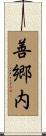 善郷内 Scroll