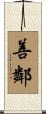善鄰 Scroll
