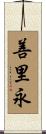善里永 Scroll