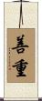 善重 Scroll