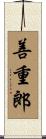 善重郎 Scroll