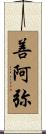 善阿弥 Scroll