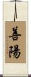 善陽 Scroll