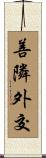善隣外交 Scroll