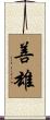 善雄 Scroll