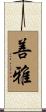 善雅 Scroll