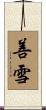 善雪 Scroll