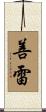 善雷 Scroll