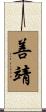 善靖 Scroll