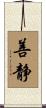 善静 Scroll