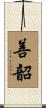 善韶 Scroll
