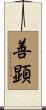 善顕 Scroll