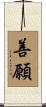 善願 Scroll