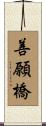善願橋 Scroll