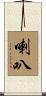喇叭 Scroll