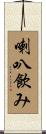 喇叭飲み Scroll