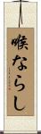 喉ならし Scroll