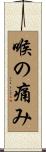 喉の痛み Scroll