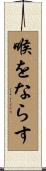 喉をならす Scroll