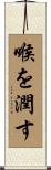 喉を潤す Scroll