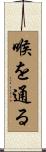 喉を通る Scroll