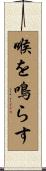 喉を鳴らす Scroll