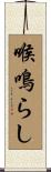 喉鳴らし Scroll