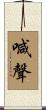 喊聲 Scroll