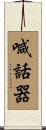 喊話器 Scroll