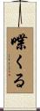 喋くる Scroll