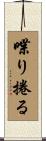 喋り捲る Scroll