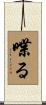 喋る Scroll