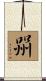 喌 Scroll
