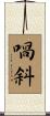 喎斜 Scroll