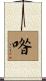 喒 Scroll