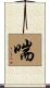 喘 Scroll