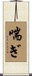 喘ぎ Scroll