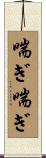 喘ぎ喘ぎ Scroll