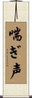 喘ぎ声 Scroll