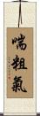喘粗氣 Scroll