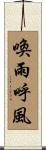 喚雨呼風 Scroll