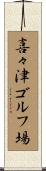 喜々津ゴルフ場 Scroll
