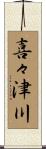 喜々津川 Scroll