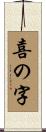 喜の字 Scroll