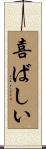 喜ばしい Scroll